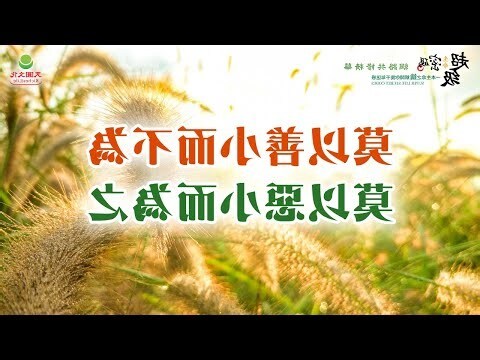 莫以善小而不為 莫以惡小而為之
